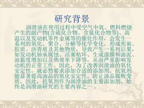 双官能团酯类润滑油抗氧化剂添加剂分子的设计及合成