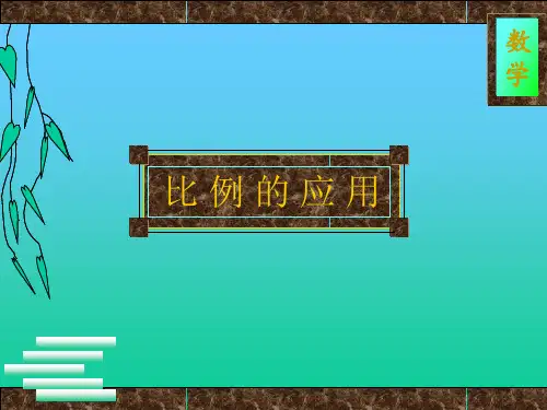 小学六年级数学课件：正反比例应用题