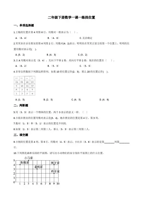 二年级下册数学一课一练-2.9找位置 浙教版(含答案)