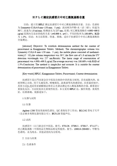 HPLC测定抗感冒片中对乙酰氨基酚含量
