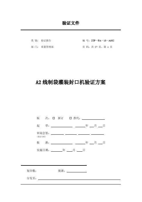 A2线制袋灌装机验证方案