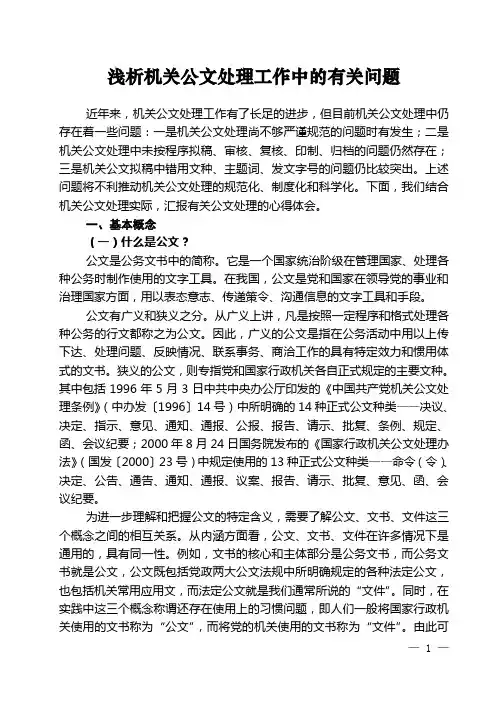 机关公文处理中的问题浅析
