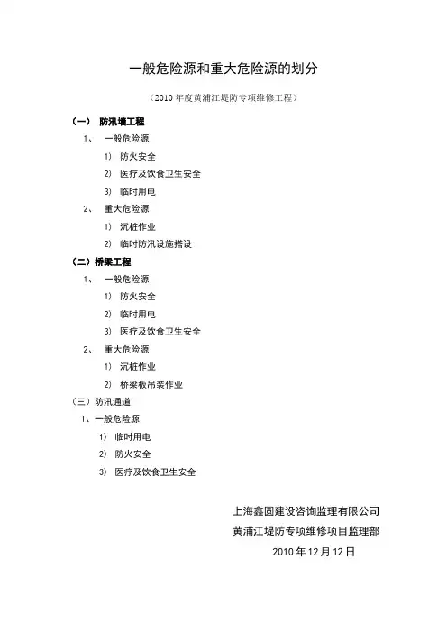 一般危险源和重大危险源的划分