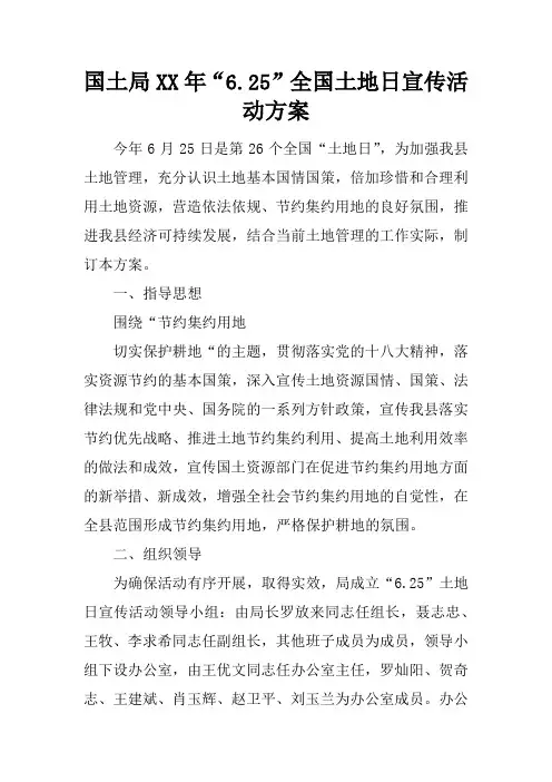 国土局XX年“6.25”全国土地日宣传活动方案