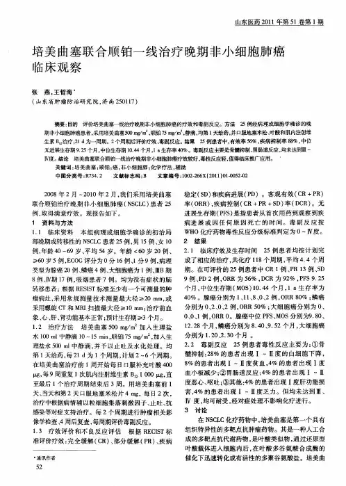 培美曲塞联合顺铂一线治疗晚期非小细胞肺癌临床观察