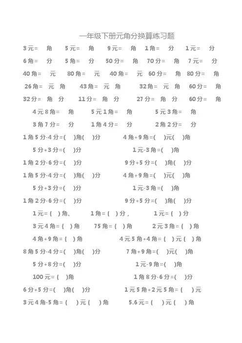 一年级元角分换算练习题