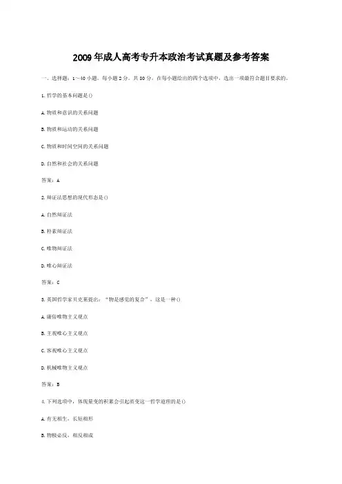 2009年成人高考专升本政治考试真题及参考答案