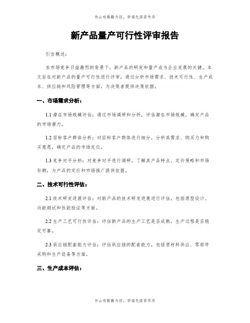 新产品量产可行性评审报告 2