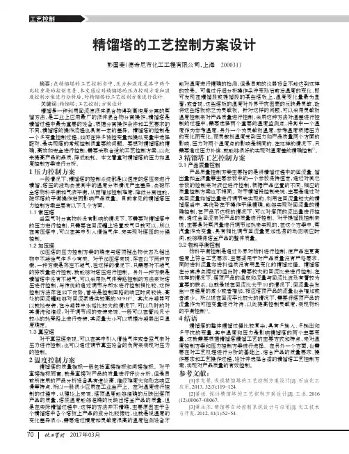 精馏塔的工艺控制方案设计
