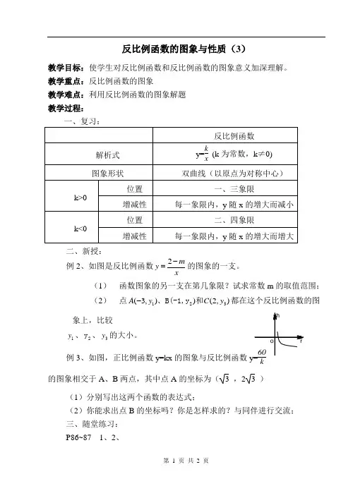 9、2反比例函数的图象与应用(第三课时)