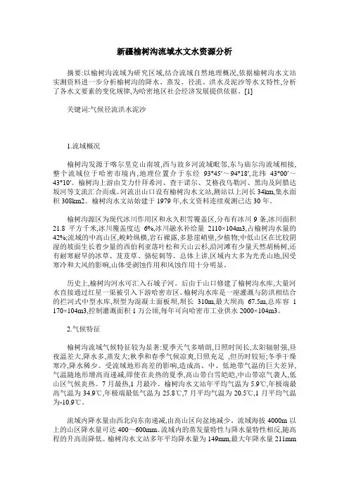 新疆榆树沟流域水文水资源分析