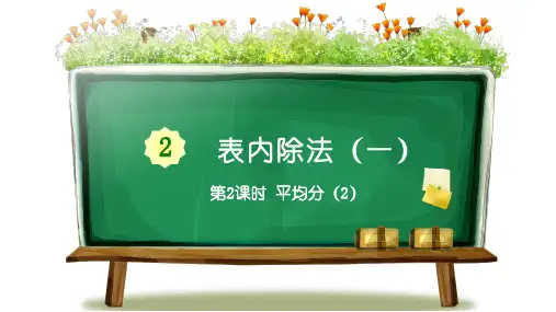 最新人教版二年级数学下册第2课时 平均分(2)精品教学课件