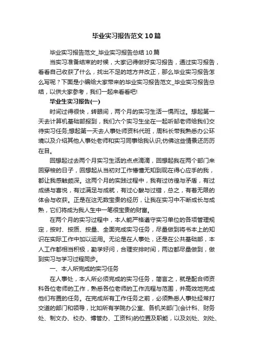 毕业实习报告范文_毕业实习报告总结10篇