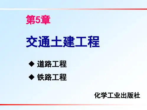 第五章_交通土建工程