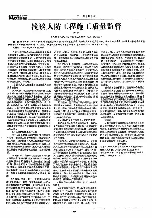 浅谈人防工程施工质量监管