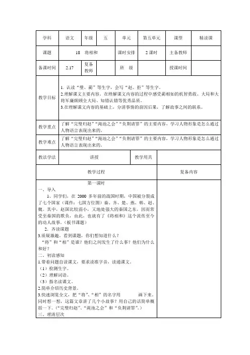 小学语文五年级下册第五单元第18课：《将相和》教案