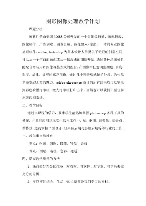 图形图像处理教学计划