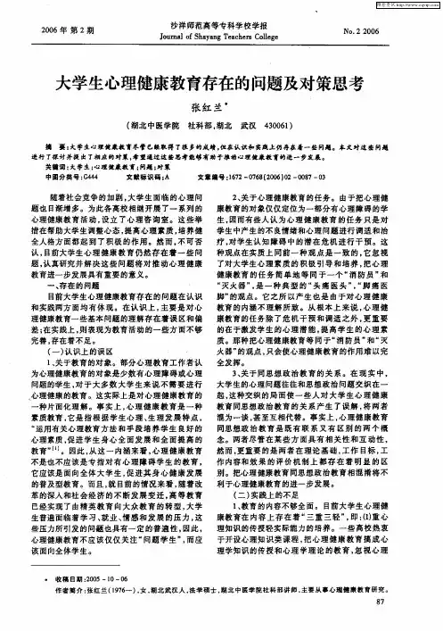 大学生心理健康教育存在的问题及对策思考