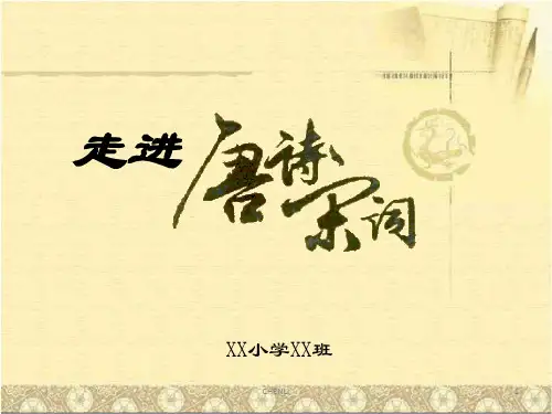 走进唐诗宋词朗诵PPT课件