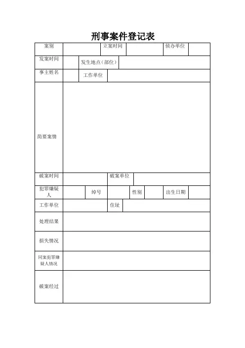 刑事案件登记表