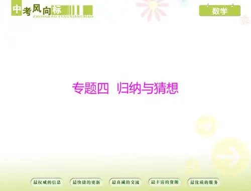 第二部分 专题四 归纳与猜想