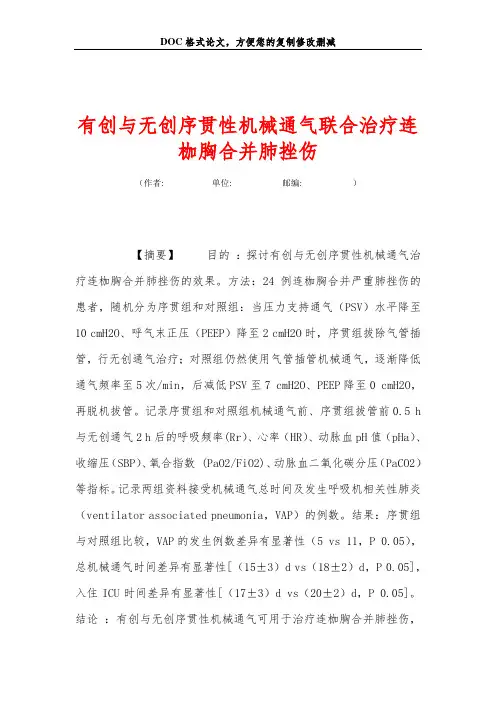 有创与无创序贯性机械通气联合治疗连枷胸合并肺挫伤