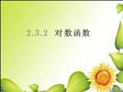 2.3.2对数函数1课件(苏教版必修1)