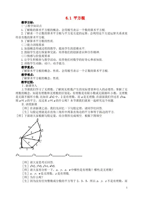 七年级数学下册 6.1《平方根》教案(1) (新版)新人教版