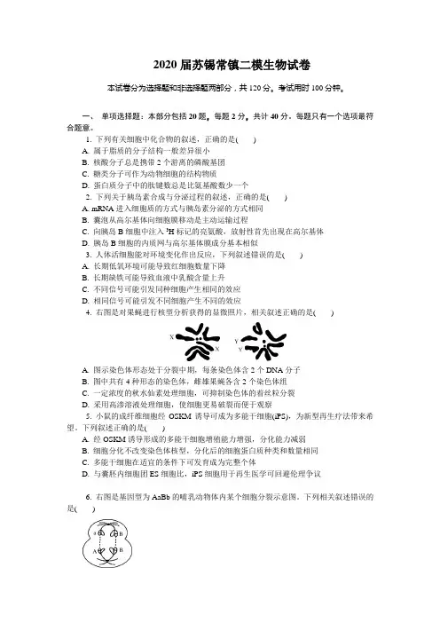 2020届苏锡常镇二模生物试卷及答案