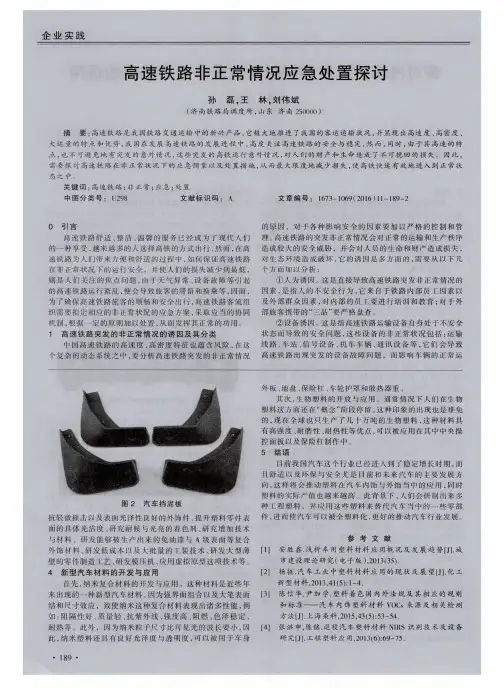 高速铁路非正常情况应急处置探讨