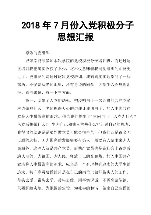 2018年7月份入党积极分子思想汇报