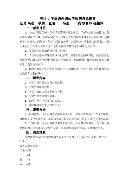 关于小学生课外阅读情况的调查报告