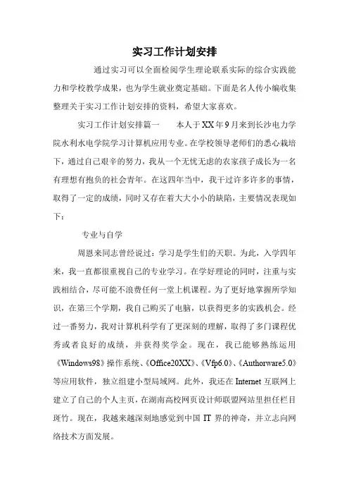 实习工作计划安排