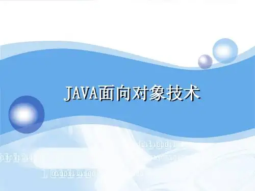 JAVA面向对象技术