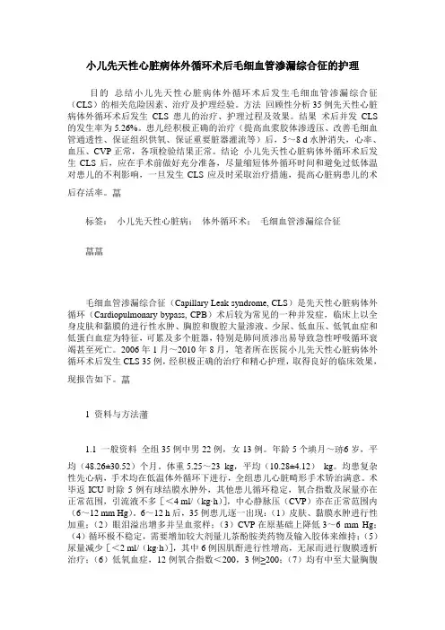 小儿先天性心脏病体外循环术后毛细血管渗漏综合征的护理