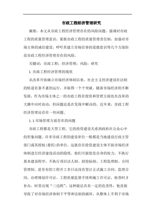 市政工程经济管理研究
