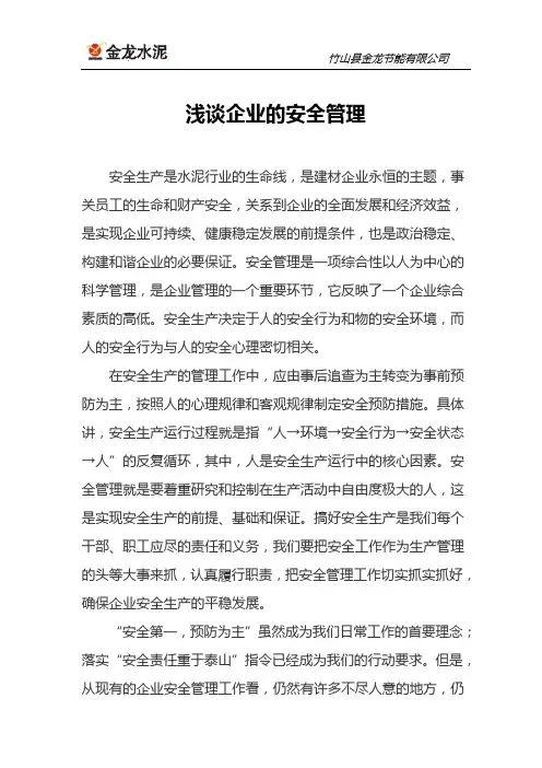 浅谈企业的安全管理