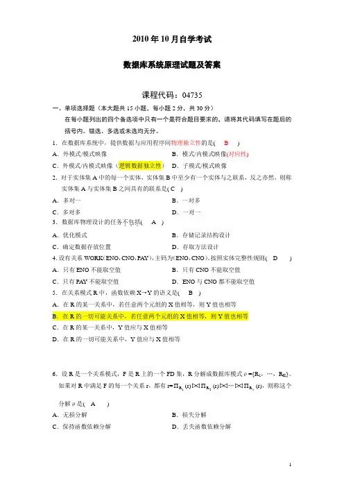 2010年10月自考数据库系统原理试题、笔记、参考答案