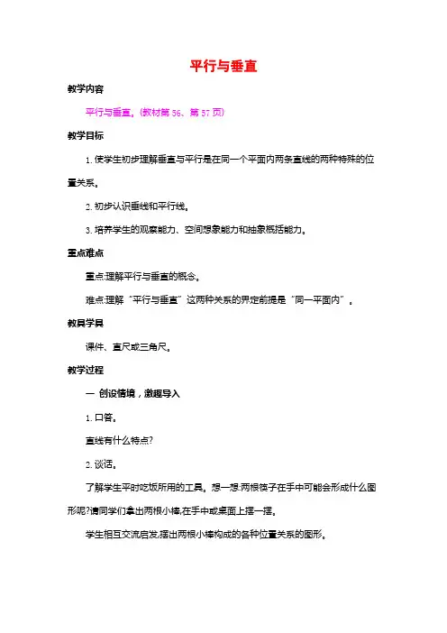人教版四年级数学上册《第五单元 平行与垂直》教案教学设计优秀公开课