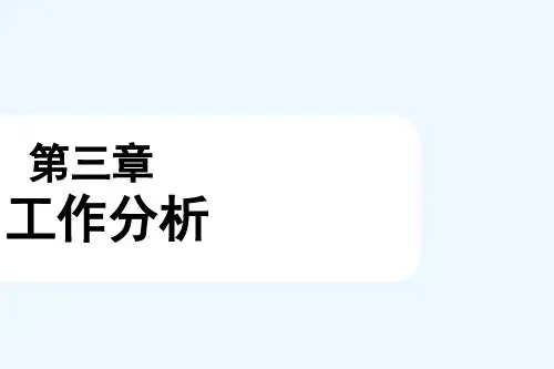 第三章工作分析