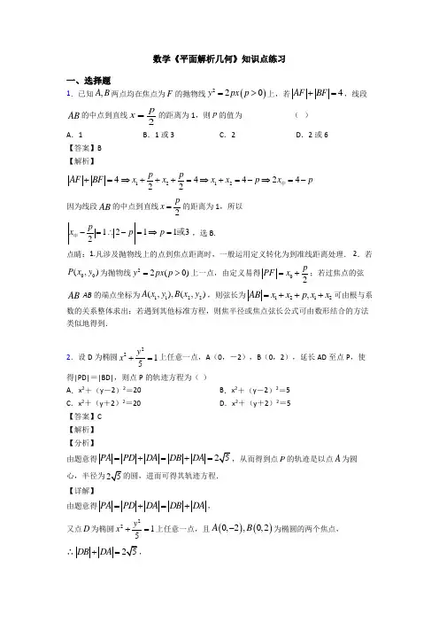 高考数学压轴专题最新备战高考《平面解析几何》易错题汇编及答案