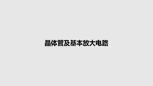 晶体管及基本放大电路PPT教案