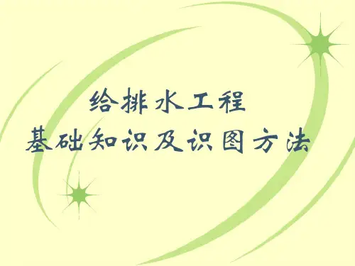 最全给排水基础知识及识图ppt课件