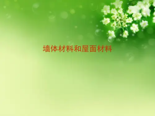墙体材料和屋面材料优秀课件