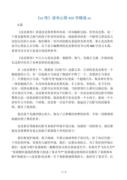 《皮皮鲁传》读书心得400字精选范文