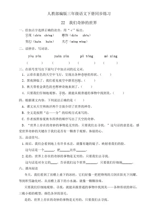 三年级下册语文同步一课一练22.《我们奇妙的世界》人教部编版(有答案)