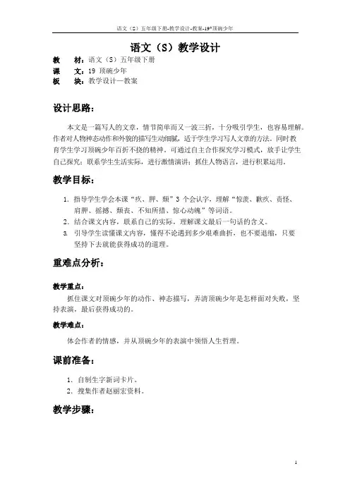 语文S版五年级语文下册19《顶碗少年》教案(教学设计、说课稿)s