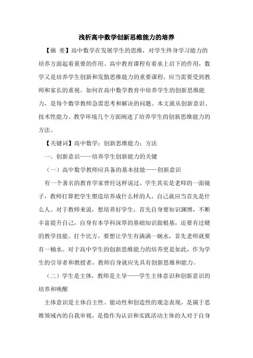 高中数学创新思维能力的培养