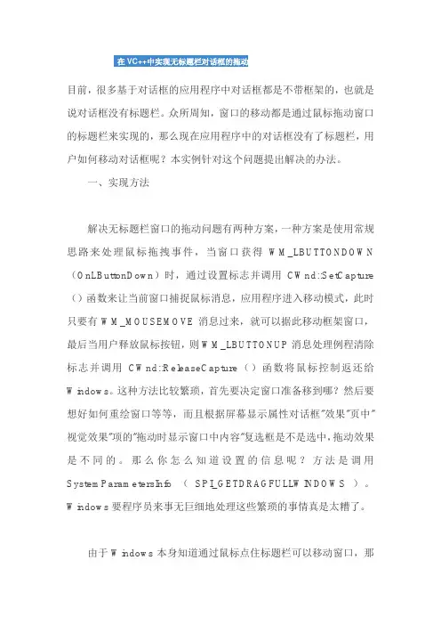 在VC++中实现无标题栏对话框的拖动
