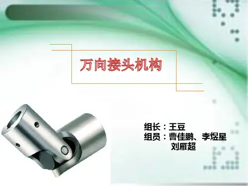 万向接头机构